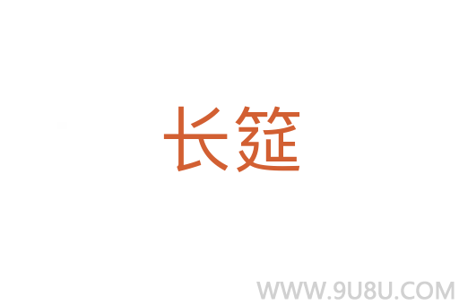 長(zhǎng)筵