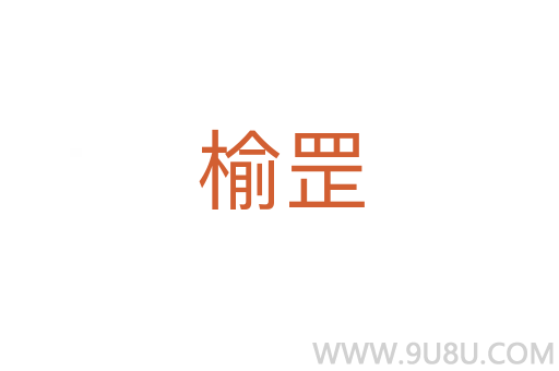 榆罡