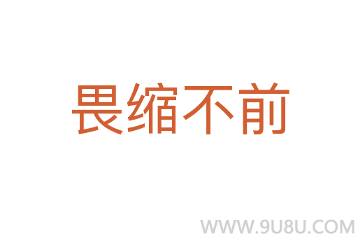 畏縮不前