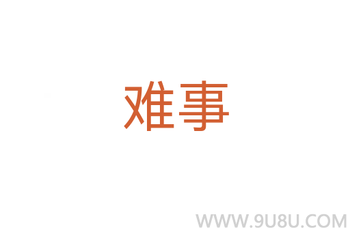 難事