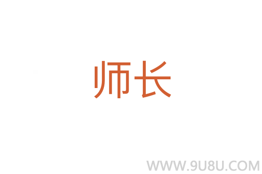 師長(zhǎng)
