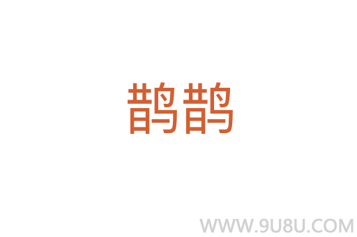 鵲鵲