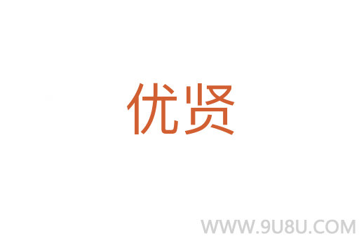 優賢