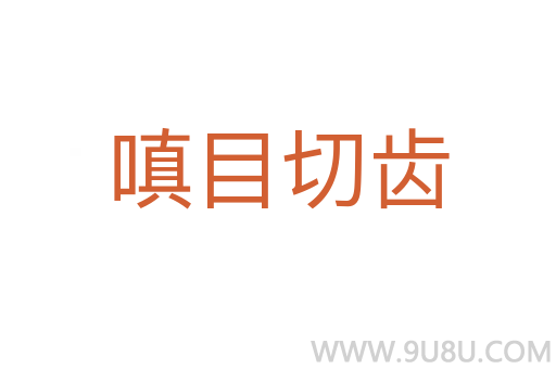 嗔目切齒
