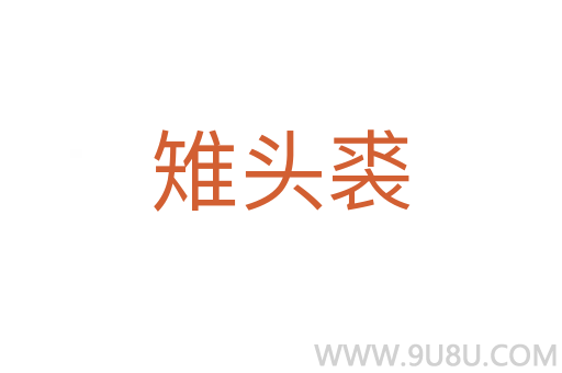 雉頭裘
