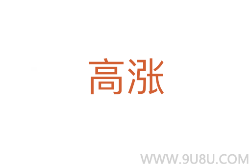 高漲
