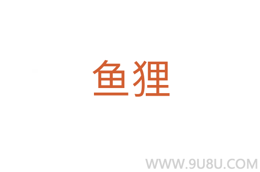 魚貍