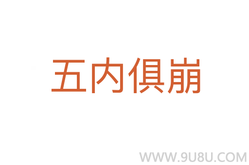五內俱崩