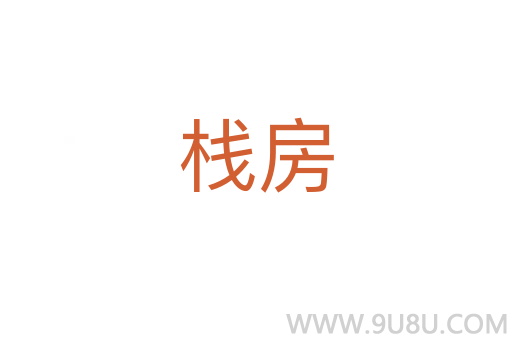 棧房