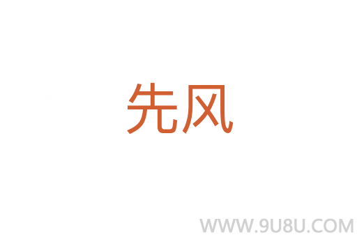先風