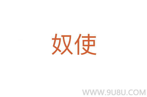 奴使