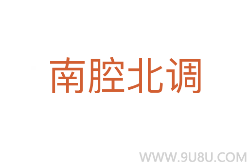 南腔北調