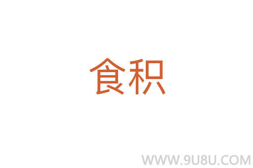 食積
