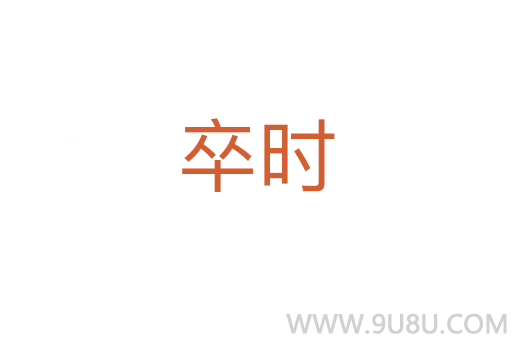 卒時