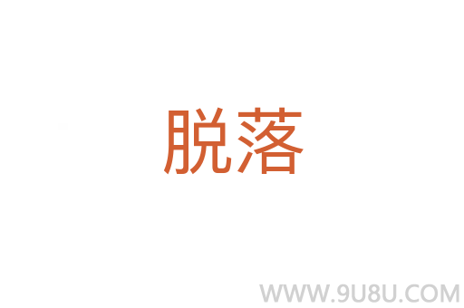 脫落