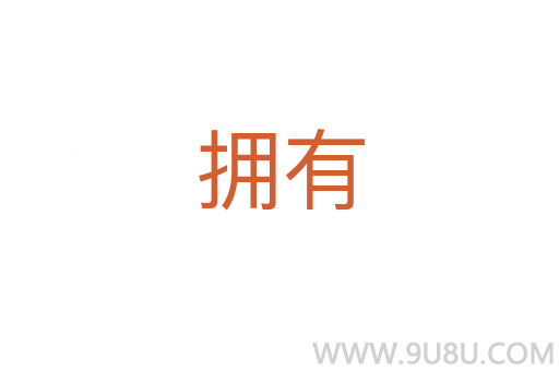 擁有