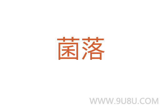 菌落