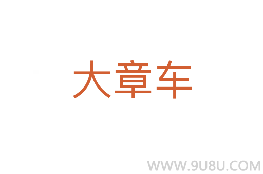 大章車