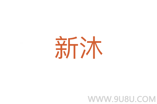 新沐