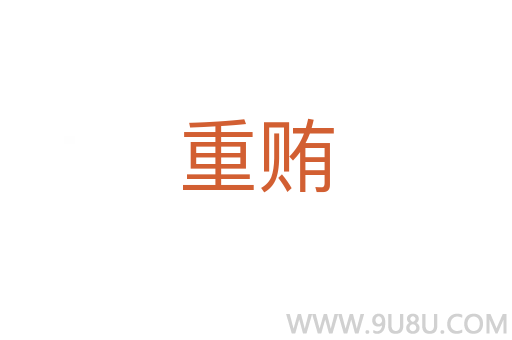 重賄