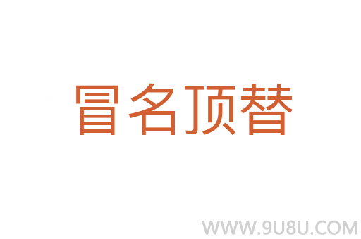 冒名頂替
