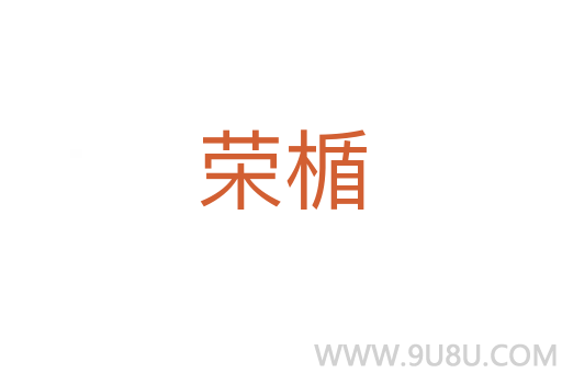 榮楯