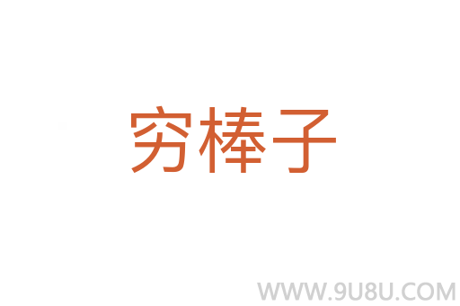 窮棒子
