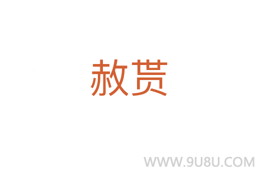 赦貰