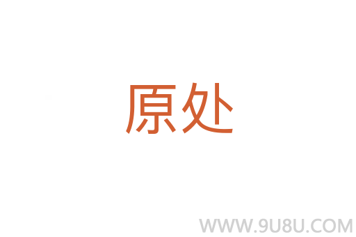 原處