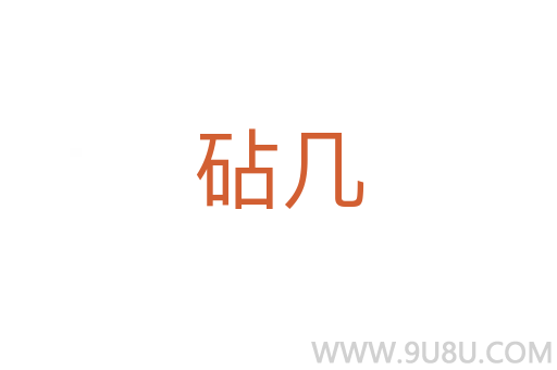 砧幾