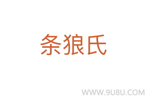 條狼氏