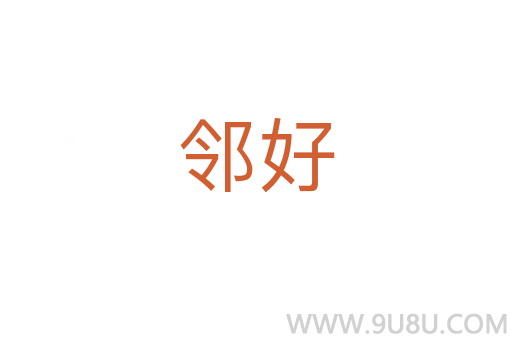 鄰好