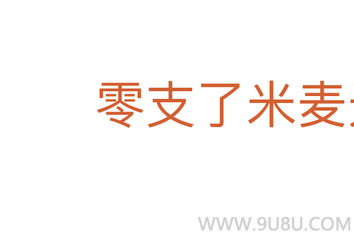 零支了米麥無重數