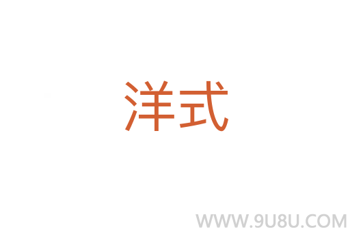 洋式