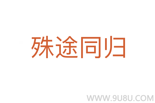 殊途同歸