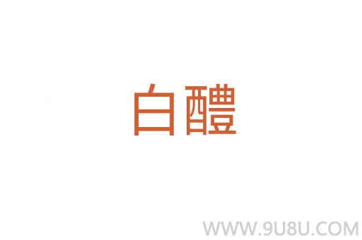 白醴