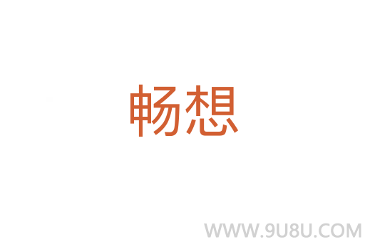 暢想