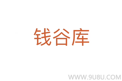 錢谷庫