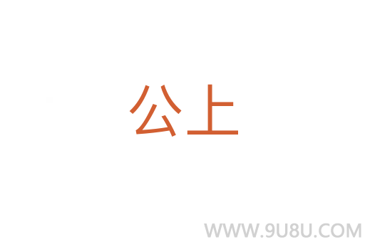 公上