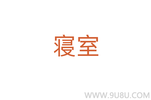 寢室