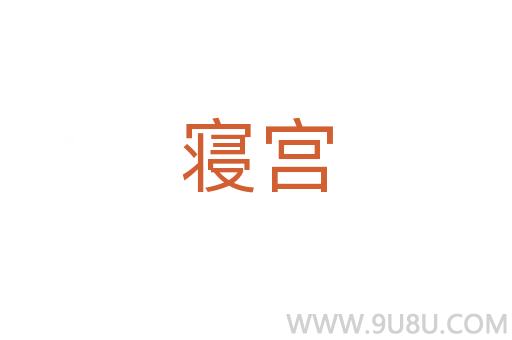 寢宮