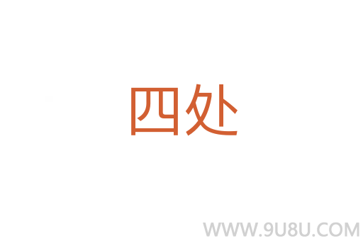 四處