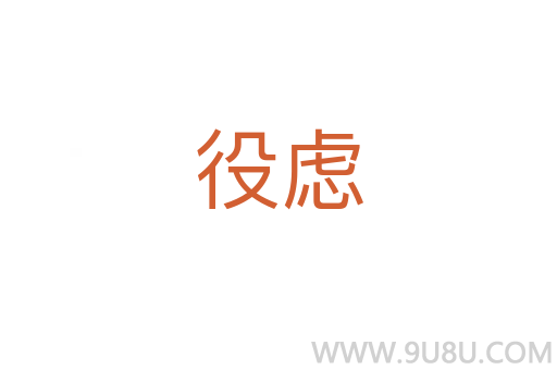 役慮
