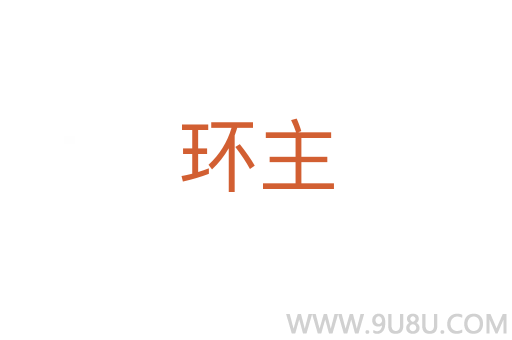環(huán)主