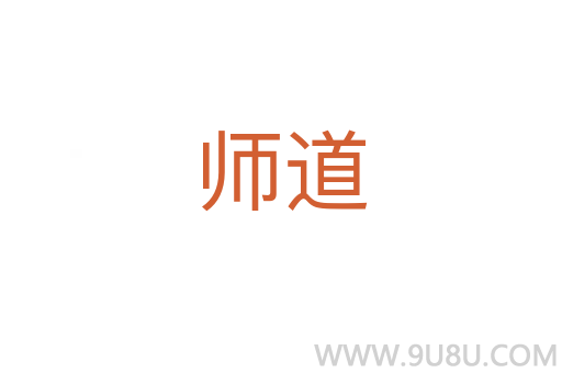 師道