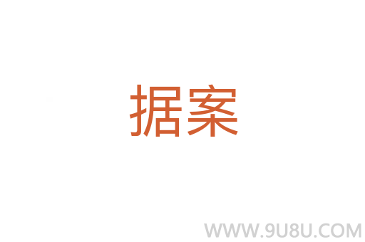 據案