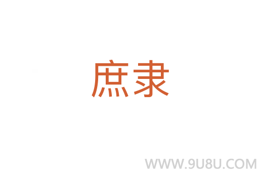 庶隸