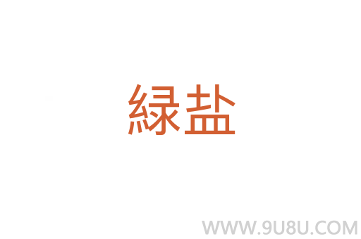 緑鹽
