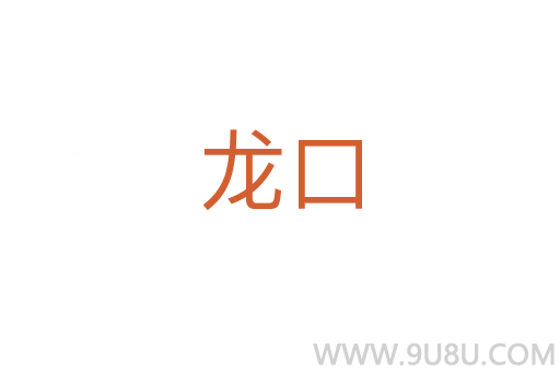 龍口
