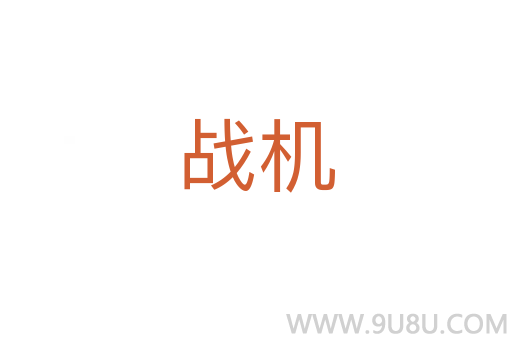 戰機